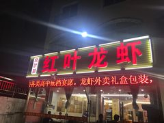 门头-盱眙红叶龙虾(金源北路店)