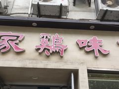 门面-百家鸡味馆(清泰店)