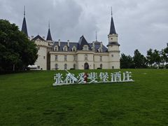 -北京张裕爱斐堡酒庄