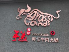 -手选潮汕鲜活牛肉火锅(二七广场店)