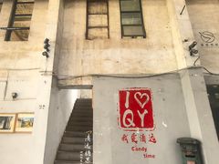 -糖果时光文创产业园