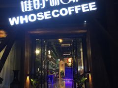 门面-谁的咖啡·简餐(甪直店)