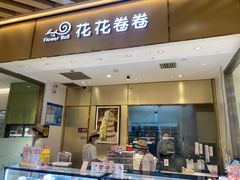 -花花卷卷·鲜食蛋糕(静安久光百货店)