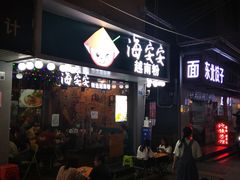 门面-海安安越南粉(丹竹頭店)