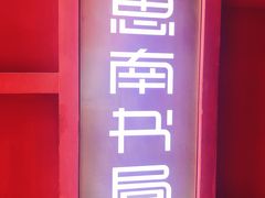 -思南书局(复兴中路店)