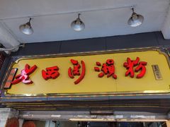门面-老西关濑粉(文明路店)