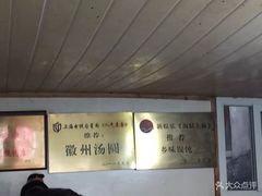 -古徽州馄饨店(宝安路店)