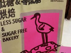 -鹤所·低糖零蔗糖烘焙(长楹店)