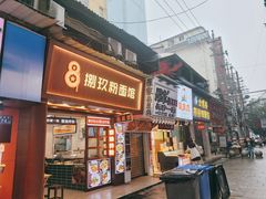 门面-捌玖粉面馆·猪油拌粉