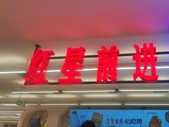 -红星前进面包牛奶公司(君太店)