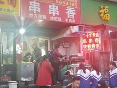 -十二中串串香(三桥街道桃园北路东社区店)
