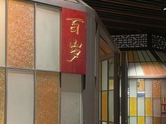 -古南都·老广东酒楼(龙江店)