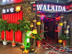 门面-蘭奢雅集·江浙菜(青山江滩店)