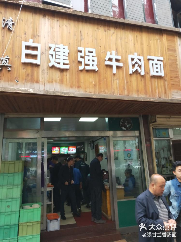 白建强牛肉面新店图片