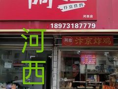 门面-阿捡忭京炸鸡(韭菜园总店)