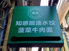 -清真知感酸汤水饺(回民街店)