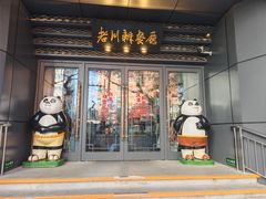 -老川办餐厅