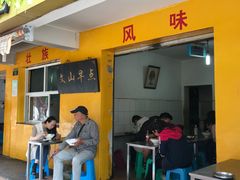 门面-文山荷鲜居(翠湖店)