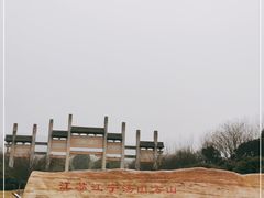 -南京市江宁方山