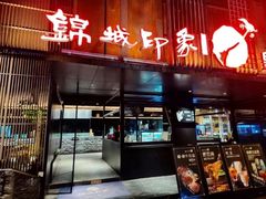 -锦城印象火锅(天府三街店)