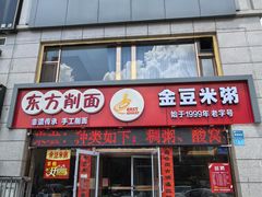 -东方削面(迎泽街店)