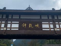 -神龙峡风景区
