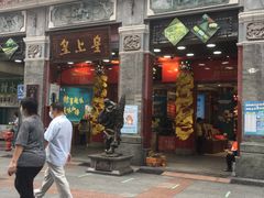 门面-皇上皇腊味店(下九路店)