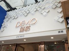 -DEMO黛慕蛋糕(中泰店)