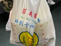 -百花传统甜品店(原址店)