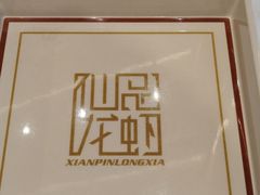 -仙品龙虾(总店)