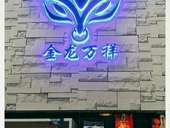 门面-万祥牛肉火锅(金龙店)