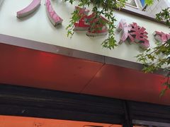 -土门八珍烤鸡腊味店(土门老店)
