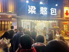 -梁憨包(南岸回龙湾店)