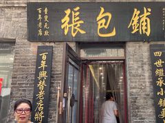 -张包铺(道外店)