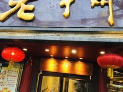 门面-老半斋(福州路店)