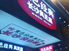门面-黑色经典臭豆腐·湖南特产(步行街店)