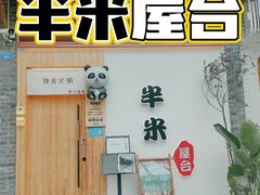 门面-独食火锅·半米屋台(望平街店)