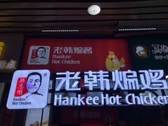 门面-老韩煸鸡·中国炸鸡(水塔美食街店)