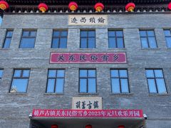 -葫芦古镇关东民俗雪乡