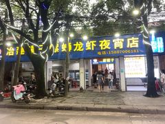 门面-冶建镜子·老南昌大排档·江西虾王(总店)
