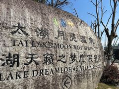 -太湖月亮湾