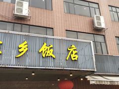 门面-家乡饭店(里仁洞店)