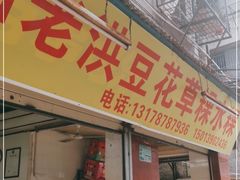 门面-共和老洪豆花草粿水粿