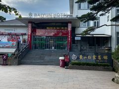-黄山白云宾馆