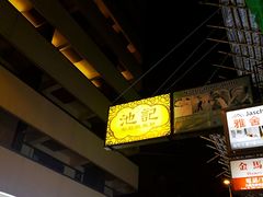 -池记(尖沙咀店)