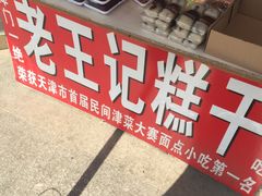 -老王记糕干(养鱼池路店)