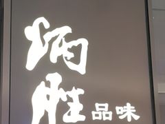 -炳胜品味(深圳湾万象城店)