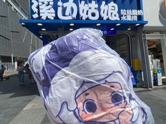 -溪边姑娘·拉丝酸奶水果捞(春熙路店)