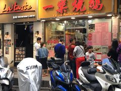 门面-一乐烧鹅(中环店)