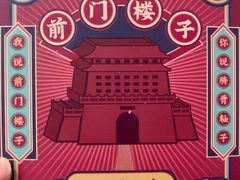 -都一处烧麦馆(前门店)